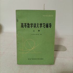 高等数学讲义学习辅导 上册