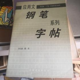 应用文钢笔系列字帖（5-6）