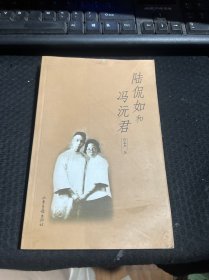 陆侃如和冯沅君