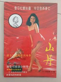 老杂志 山丹1991年