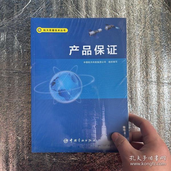 产品保证/航天质量技术丛书