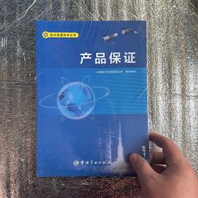 产品保证/航天质量技术丛书