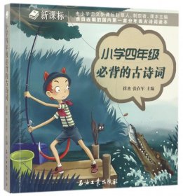 小学四年级必背的古诗词