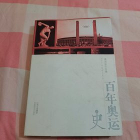 百年奥运史