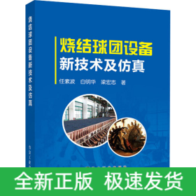 燒結(jié)球團(tuán)設(shè)備新技術(shù)及仿真
