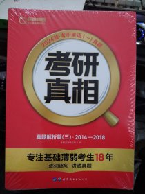 未拆封 2024版考研英语一真题 考研真相 真题解析篇（三）2014-2018 A06-321