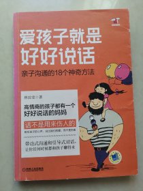 爱孩子就是好好说话：亲子沟通的18个神奇方法