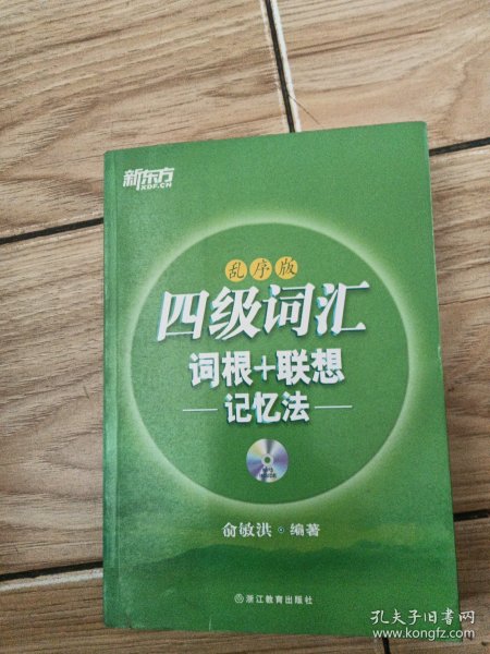 新东方·四级词汇：词根+联想记忆法