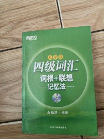 新东方·四级词汇：词根+联想记忆法