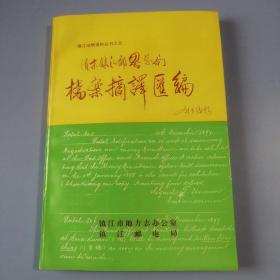 清末镇江邮界总局档案摘译汇编 （镇江地情资料丛书之五）