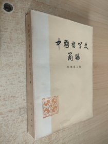 中国哲学史简编