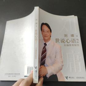 世说心语2：刘墉教育秘笈