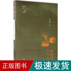 延参法师品味人生系列丛书：幽幽禅河不尽灯