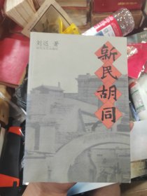 新民胡同、下书口微潮。