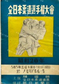 价可议 全日本柔道选手权大会 昭和26年 nmwxhwxh 全日本柔道選手権大会 昭和26年　プログラム