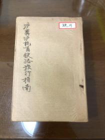 沪宁沪杭甬铁路第二期旅行指南