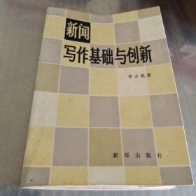 新闻写作基础与创新