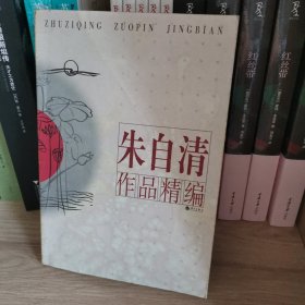 朱自清作品精编