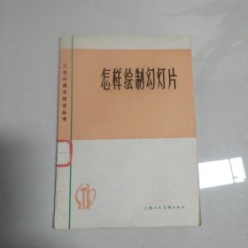 怎样绘制幻灯片