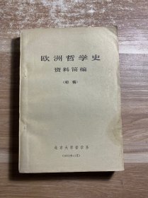 欧洲哲学史资料简编（初稿）