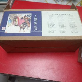 三国演义连环画，新版（全四十八册）