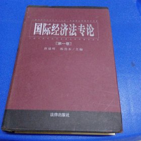 国际经济法专论（第一卷）