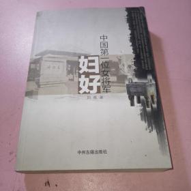 中国第一位女将军妇好