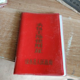 徐水县承包土地使用证（留村乡师庄村）