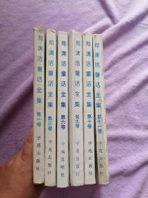 郑渊洁童话全集第1.3.6.9.10.11卷6本合售100元。