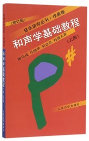 和声学基础教程（上 修订版）