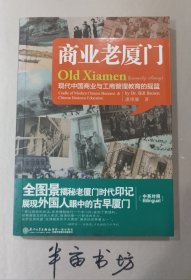 商业老厦门：现代中国商业与工商管理教育的摇篮