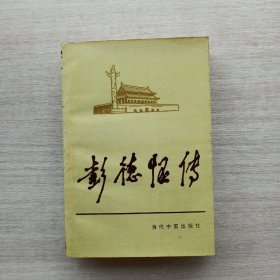 一版一印《彭德怀传》