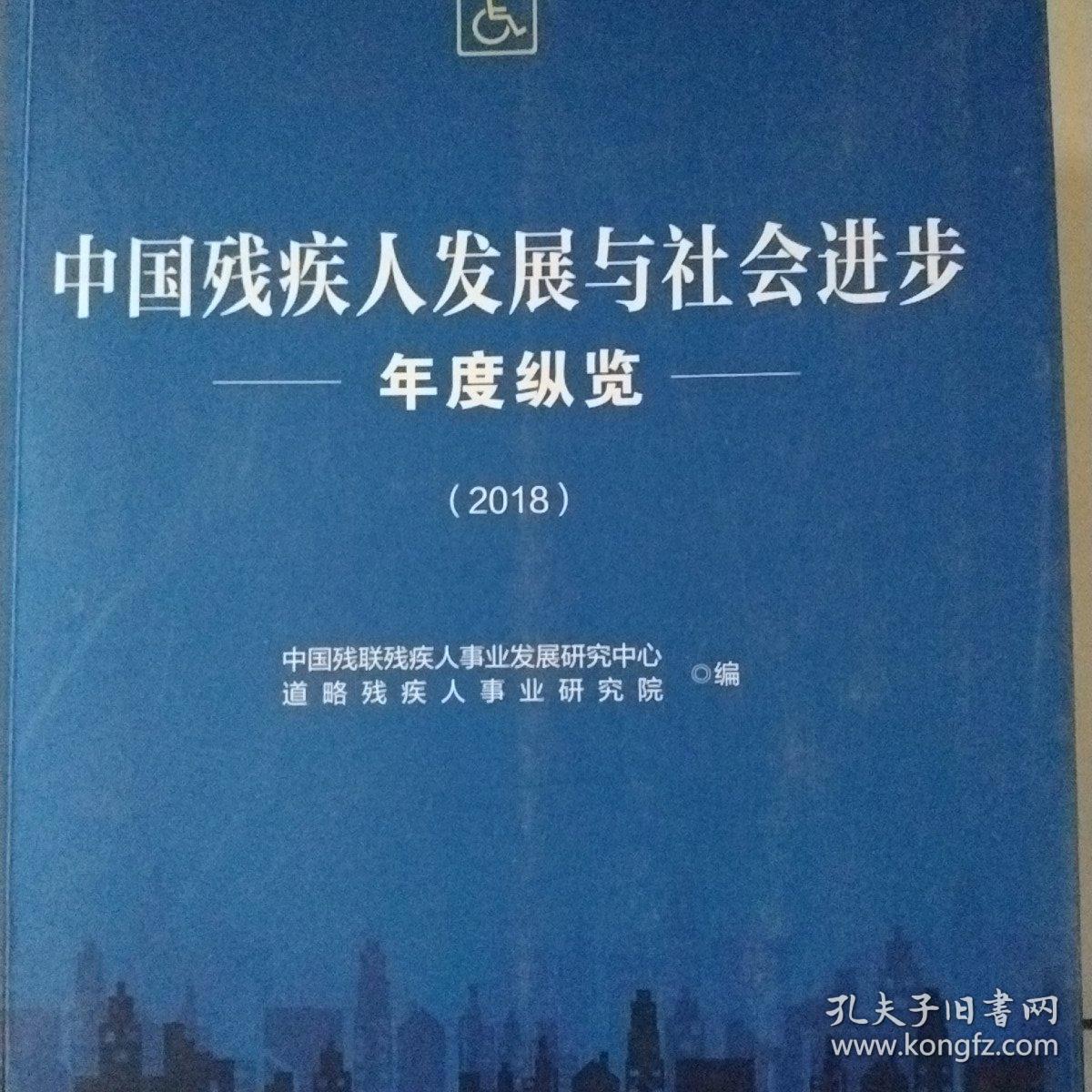 中国残疾人发展与社会进步年度纵览 （2018）