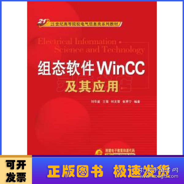 组态软件WinCC及其应用/21世纪高等院校电气信息类系列教材