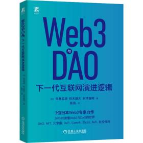 web3与dao 下一代互联网演进逻辑 网络技术 ()龟井聪彦,()铃木雄大,()赤泽直树 新华正版