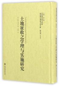 全新正版 土地征收之学理与实施研究(精)/民国西学要籍汉译文献 (法)罗班|总主编:李天纲|译者:万锡九 9787552011876 上海社科院