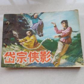 连环画《岱宗侠影》85年一版一印，山东美术出版社出版