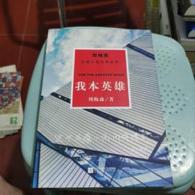 周梅森反腐经典 新作系列：我本英雄