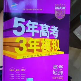 曲一线科学备考·5年高考3年模拟：高考地理 政治数学 历史（北京专用 B版 2015）
