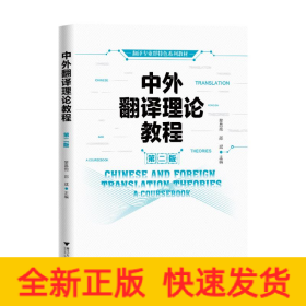 中外翻譯理論教程