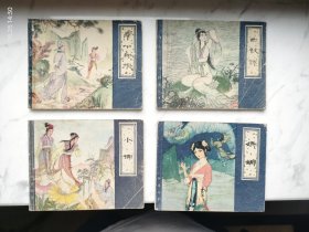 天津聊斋连环画10本含6本大开本仙人岛神女画壁鸽异辛十四娘娇娜小谢白秋练画皮胭脂