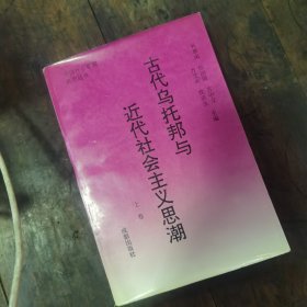 古代乌托邦与近代社会主义思潮