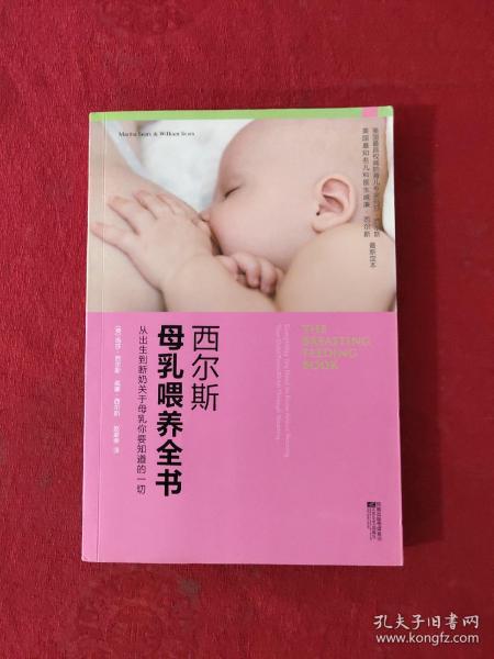 西尔斯母乳喂养全书