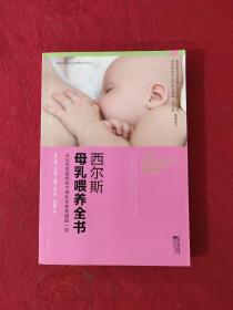 西尔斯母乳喂养全书