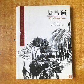 吴昌硕 ；现代名家翰墨鉴藏丛书