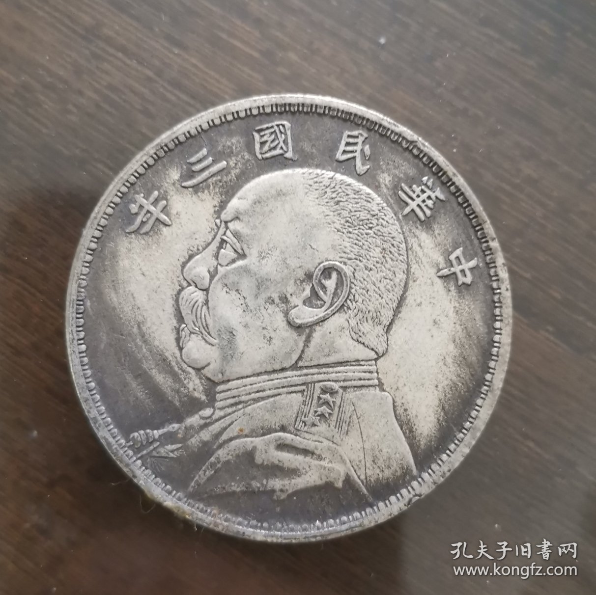 中华民国三年一元