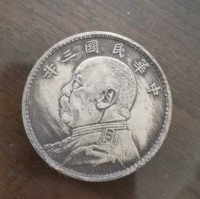 中华民国三年一元