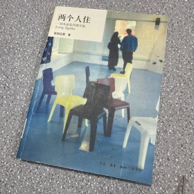 两个人住：一切从家徒四壁开始