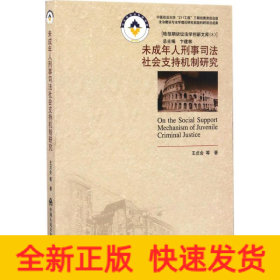 未成年人刑事司法社會支持機制研究