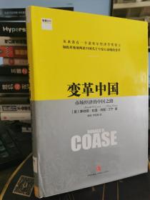 变革中国：市场经济的中国之路【近全新，无涂画笔记】16开精装